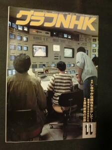 ☆『グラフNHK 1986年11月 表紙:サンデー・スポーツ 特集:番組をささえる女性たちいのち 武蔵坊弁慶 橋の上の霜 都の風 まんが道』