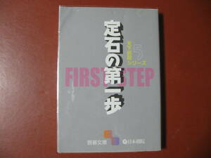 【囲碁文庫】定石の第一歩
