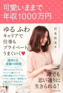 可愛いままで年収１０００万円／宮本佳実(著者)