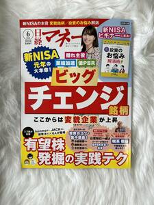 ★最新号★ 日経マネー 2024年6月号！