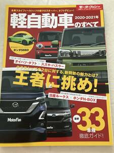 2862/モーターファン別冊統括シリーズ　Vol.127　軽自動車のすべて　2020-2021年　日産ルークス×HONDAＮ-BOX　令和3年10月2020　