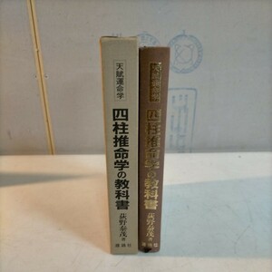 天賦運命学 鑑定家になるための 四柱推命学の教科書 荻野泰成 雄鶏社 初版 昭和59年◇古本/スレヤケヨゴレシミ/写真でご確認下さい/NCNR