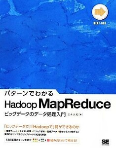 パターンでわかるＨａｄｏｏｐ　ＭａｐＲｅｄｕｃｅ ビッグデータのデータ処理入門 ＮＥＸＴ‐ＯＮＥ／三木大知【著】