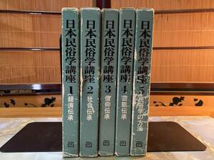 【古書】《5冊セット》日本民俗学講座 1～5　昭和の51年　#501yo