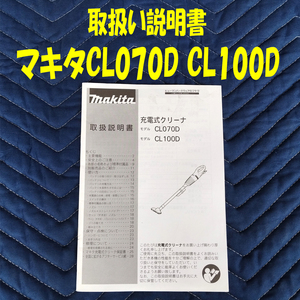 取扱い説明書のみ マキタ 充電式 クリーナー CL070D、CL100D【送込み】