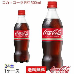 即決 コカ・コーラ PET 500ml 1ケース 24本 (ccw-4902102072625-1f)