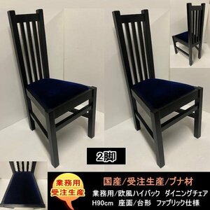 送料無料　国産　受注生産　業務用　店舗用 H90ｃｍ　欧風ハイバック　レトロ調ダイニングチェア　2脚セット　完成品　ブナ材　ネイビー-BK