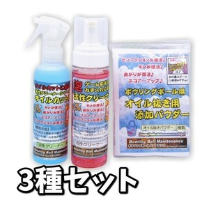 0424　お試しスターターセット　2021　3種セット　活性クリーナー　ボウリングボール用