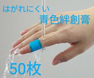 ★送94円~ はがれにくい 青色絆創膏 50枚 金属入 傷テープ キズテープ ブルー