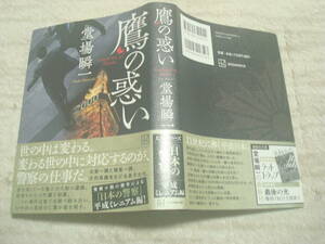 鷹の惑い　堂場瞬一著　警察小説　講談社　　