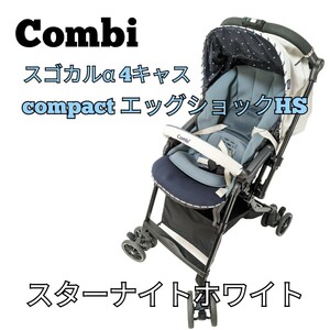 コンビ スゴカルα 4キャス compact エッグショックHSスターナイトホワイト ベビーカー combi