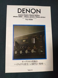 [カタログ] DENON(デノン) 1986年7月 ステレオ プリメインアンプアンプカタログ/PMA-700V/PMA-500V/PMA-980/PMA-940V/PMA-910V/TU-400/