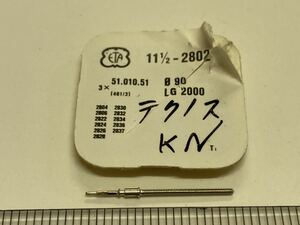 ETA エタ 51.010.51 11.1/2-2802 1個 新品1 未使用品 純正パーツ 長期保管品 デッドストック 機械式時計 巻真 