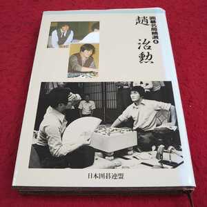 e-623※13 囲碁名局精選④ 趙治勲 日本囲碁連盟