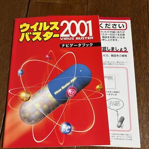 ウィルスバスター2001 ナビゲータブック