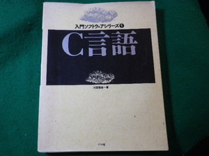 ■C言語　入門ソフトウェアシリ-ズ　河西朝雄　ナツメ社■FASD2024031311■