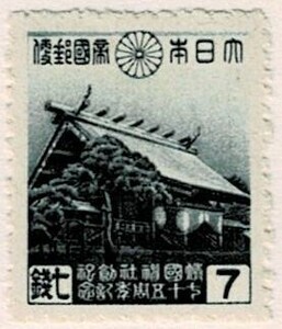 【未使用】1944(昭和19年) 靖国神社75年記念 7銭 NH 裏シミ気配