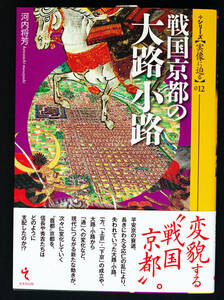 即決！★「戦国京都の大路小路」★河内将芳著　 平安京の衰退、長きにわたる応仁の乱で失われた大路・小路　信長・秀吉が見た〝首都〟京都