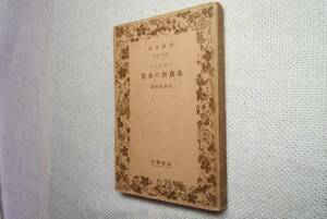 ★絶版岩波文庫　『基督教の本質』　ハルナック著　昭和14年戦前初版★