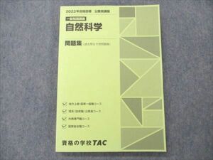 VN19-156 TAC 公務員講座 地方上級/理系(技術職)/外務専門/国家総合職 一般知識講義 自然科学 2023年合格目標 未使用 18S4B