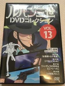 送料込み　ルパン三世DVDコレクション　Vol.13　外箱なし　冊子付き　