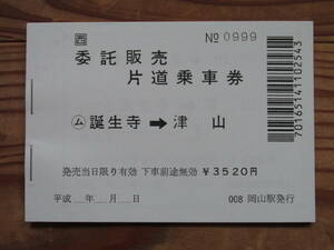 誕生寺→津山　普通乗車券（１冊）