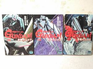 ○032002　機動戦士ガンダム 逆襲のシャア 前篇中篇後篇3冊セット アニメージュ文庫 富野由悠季