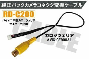 バックカメラ RCA変換ケーブル AVIC-CE900AL RD-C200 互換 パイオニア カロッツェリア pioner carrozzeria カメラ端子 変換コネクター