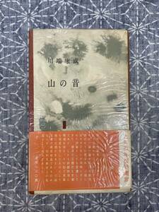 山の音 川端康成 筑摩書房 昭和30年 初版