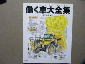 資料★働く車大全集～ダンプトラック/油圧ショベル/ブルドーザー/高所作業車/消防車/ゴミ収集車/空港内特車両/農作業車/他★モリナガ・ヨウ