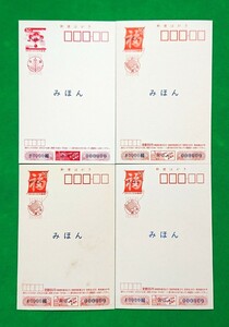 みほん 年賀はがき ①美品 平成9年 4枚セット通常1枚 絵入り3枚（内訳説明欄） 寄付金付 お年玉付郵便葉書 絵入り年賀状 みほん字入 №550