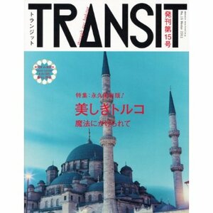 雑誌 TRANSIT 15号 美しきトルコ トランジット 旅行 ヨーロッパ アジア イスタンブール カッパドキア アルメニア 観光 ガイドブック 新品