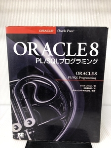 ORACLE8 PL/SQLプログラミング (Oracle press) 翔泳社 スコット アーマン