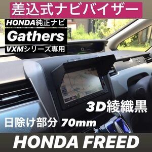 PH70★3D綾織黒★送料込み★差込式★ ナビバイザー フィット フリード シャトル グレイス 他 ホンダ純正ナビ Gathers専用 カーナビ日除け