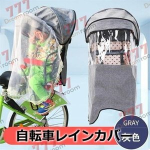 Cute☆ 自転車レインカバー【F-115】子供乗せ チャイルドシート 後ろ 後席 撥水加工 雨除け 寒さ対策 風防