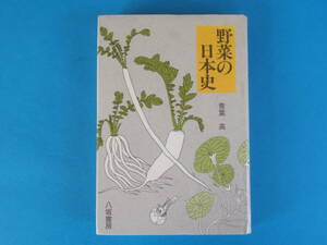 野菜の日本史 青葉 高 八坂書房 / 日本古来の野菜の文献探しの目安に 記紀 正倉院文書 万葉集 本草和名 延喜式 和名類聚鈔 庭訓往来 