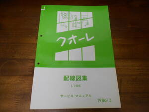 J5092 / クオーレ L70S サービスマニュアル 配線図集 1986/3