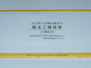 マクドナルドの株主優待券5冊セット 有効期限2024年9月30日