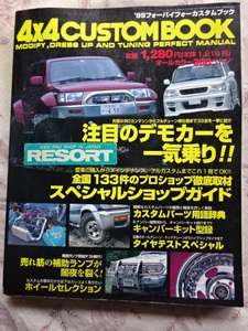 4ｘ4MAGAZINE 4ｘ4カスタムブック　最新公認改造マニュアル　