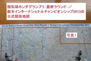 ホンダ熱気球グランプリ茂木大会の公式競技地図　２０１３年版