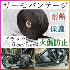 サーモバンテージ 耐熱テープ バイク 車 結束バンド付 5m×5cm ブラック