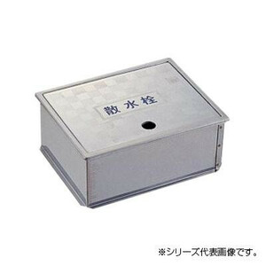 三栄 SANEI 散水栓ボックス(床面用) R81-4-205X315 /a