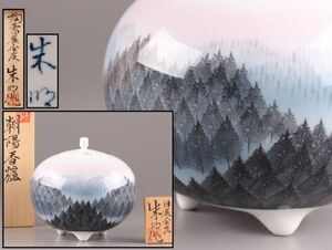 古美術 藤井朱明 朝陽 香炉 共箱 極上品 初だし品 C5695