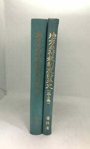 昭52「地方交付税制度沿革史1，2巻　昭和44・52年」自治省 579P 381P