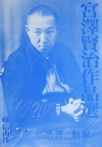 宮沢賢治作品選 黒沢勉文芸・文化シリーズ４／宮沢賢治(著者),黒沢勉(編者)