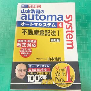 【中古】山本浩司のautoma system4 不動産登記法 I 第8 版 早稲田経営出版　資格試験 司法資格 司法書士　書込みありWセミナー