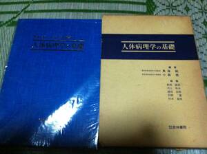 貴重本　人体病理学の基礎 (1981年) 鳥海純 小森 亮 杏林書院