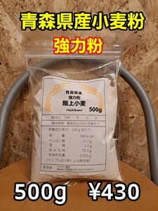 令和5年青森県産小麦強力粉500g