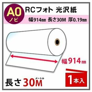 インクジェットロール紙　RCフォト光沢紙　幅914mm(A0ノビ)×長さ30m　厚0.19mm　1本入