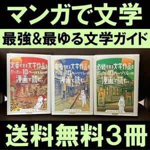 送料無料　3冊 有名すぎる文学作品をだいたい10ページの漫画で読む。ドリヤス工場　最強&最ゆるの文学ガイド　マンガで文学